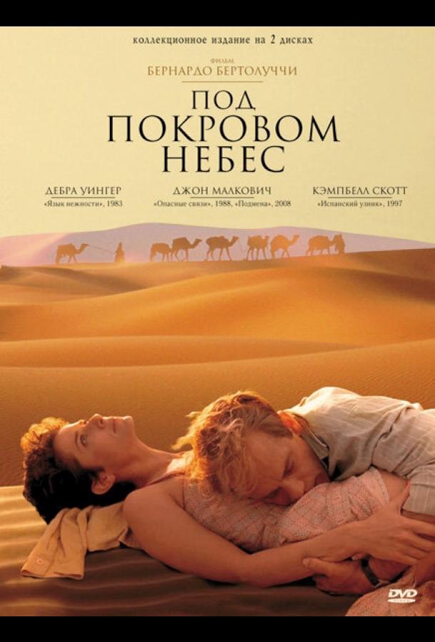 Фильм Под покровом небес (1990) смотреть онлайн